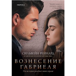 Эксмо Сильвейн Рейнард "Вознесение Габриеля (#2)"