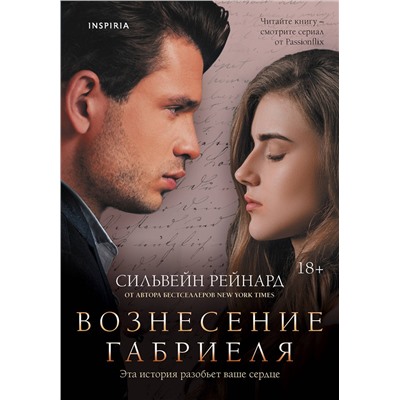 Эксмо Сильвейн Рейнард "Вознесение Габриеля (#2)"