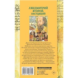 АСТ Успенский Э.Н. "Лжедмитрий Второй, настоящий"
