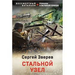 Эксмо Сергей Зверев "Стальной узел"