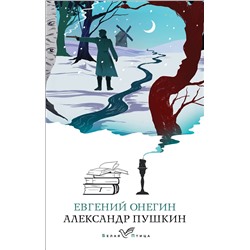 Эксмо Александр Пушкин "Евгений Онегин"