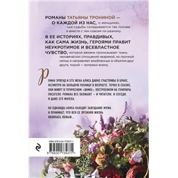 Эксмо Татьяна Тронина "Тайная жизнь моего мужа"
