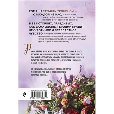 Эксмо Татьяна Тронина "Тайная жизнь моего мужа"