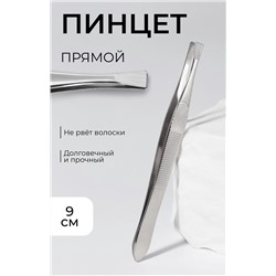 Пинцет прямой, узкий, 9 см