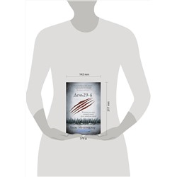 АСТ Алекс Мессенджер "День 29-й. История мальчика, который выжил после нападения гризли"
