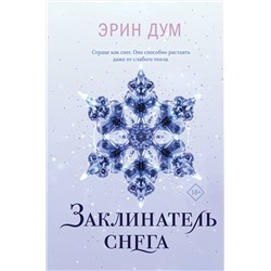 Эксмо Эрин Дум "Заклинатель снега"