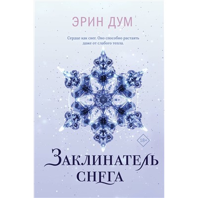 Эксмо Эрин Дум "Заклинатель снега"