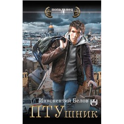 АСТ Иннокентий Белов "ПТУшник"