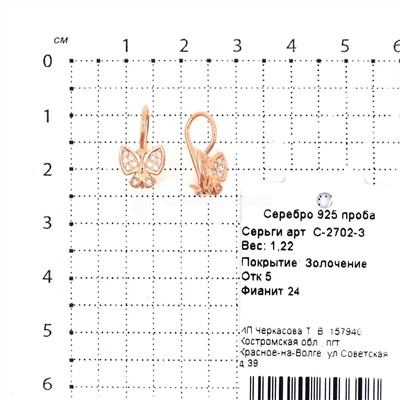 Серьги детские из золочёного серебра с фианитами - Бабочки 925 пробы С-2702-з