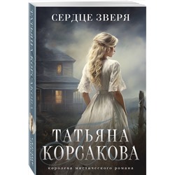 Эксмо Татьяна Корсакова "Сердце зверя"