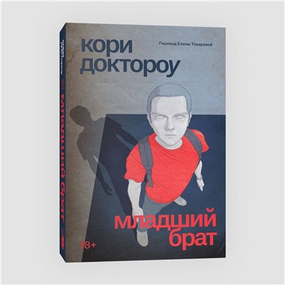 Эксмо Кори Доктороу "Младший брат"
