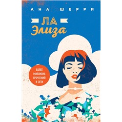 Эксмо Ана Шерри "Я подарю тебе крылья. Книга 4"