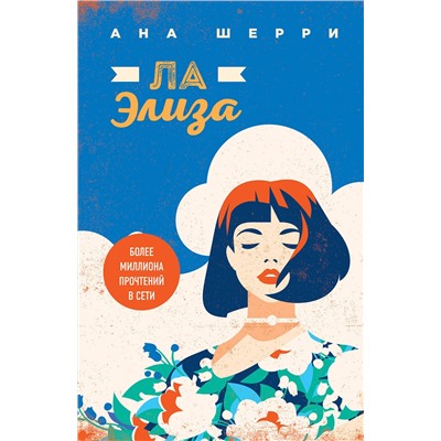 Эксмо Ана Шерри "Я подарю тебе крылья. Книга 4"
