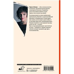 АСТ Лариса Соболева "Длинная тень ожиданий"