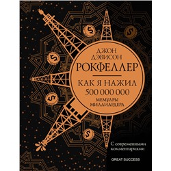 АСТ Рокфеллер Д. "Как я нажил 500 000 000. Мемуары миллиардера с современными комментариями"