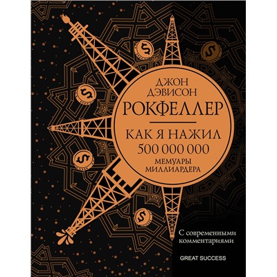 АСТ Рокфеллер Д. "Как я нажил 500 000 000. Мемуары миллиардера с современными комментариями"