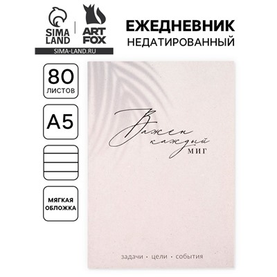 Ежедневник А5, 80 л. Тонкая обложка «Каждый миг»