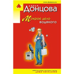 Эксмо Дарья Донцова "Мокрое дело водяного"