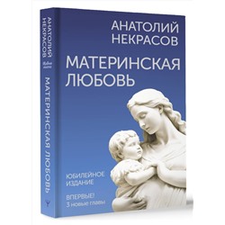 АСТ Анатолий Некрасов "Материнская любовь. Юбилейное издание, дополненное"