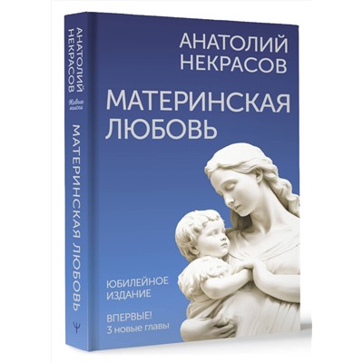 АСТ Анатолий Некрасов "Материнская любовь. Юбилейное издание, дополненное"