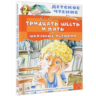 АСТ Михалков С.В. "Тридцать шесть и пять. Школьные истории"