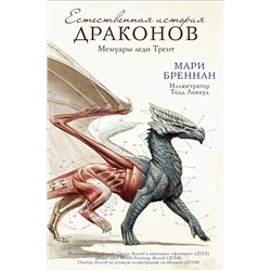 АСТ Мари Бреннан "Естественная история драконов"