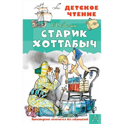АСТ Лагин Л.И. "Старик Хоттабыч. Рисунки Г. Мазурина"
