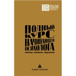 АСТ Геннадий Старшенбаум "Полный курс начинающего психолога. Приемы, примеры, подсказки"