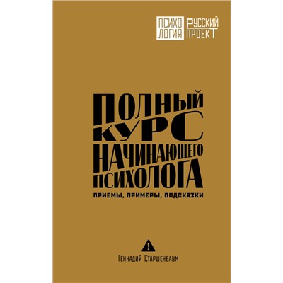 АСТ Геннадий Старшенбаум "Полный курс начинающего психолога. Приемы, примеры, подсказки"