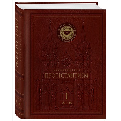 Эксмо "Энциклопедия Протестантизм. Первое масштабное издание в 2-х томах"