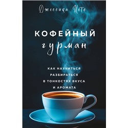 Эксмо Джессика Исто "Кофейный гурман. Как научиться разбираться в тонкостях вкуса и аромата"