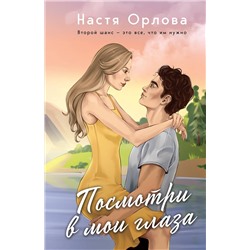 Эксмо Настя Орлова "Посмотри в мои глаза"