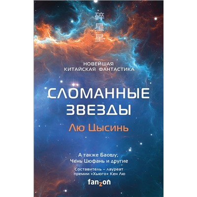 Эксмо Лю Цысинь, Баошу, Чень Цюфань "Сломанные звезды. Новейшая китайская фантастика"