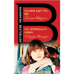 Эксмо Кадзуо Исигуро "Не отпускай меня. Never let me go"