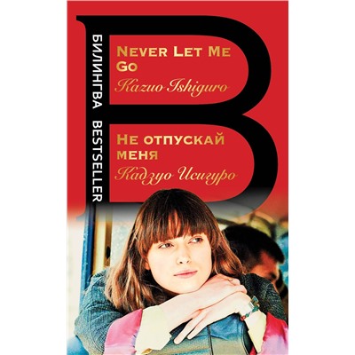 Эксмо Кадзуо Исигуро "Не отпускай меня. Never let me go"