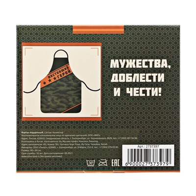 Фартук «С Днём защитника Отечества» в подарочной упаковке
