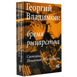 АСТ Светлана Шнитман-МакМиллин "Георгий Владимов: бремя рыцарства"