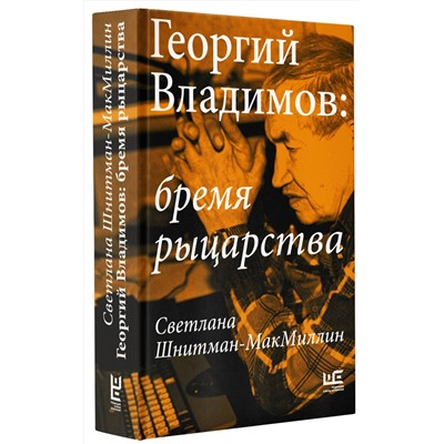 АСТ Светлана Шнитман-МакМиллин "Георгий Владимов: бремя рыцарства"