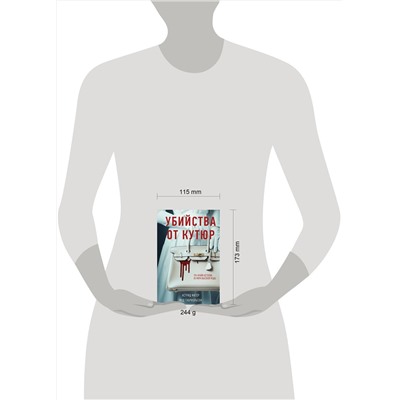521912 Эксмо Астрид Фагер, Мод Габриэльсон "Убийства от кутюр. Тру-крайм истории из мира высокой моды (формат клатчбук)"