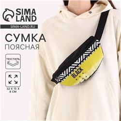 Сумка поясная Black, 32×8×15 см, отдел на молнии, наружный карман, чёрная