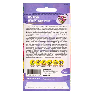 Семена цветов Астра «Тысяча чудес», карликовая, смесь, 0.15 г, «Семена Алтая»