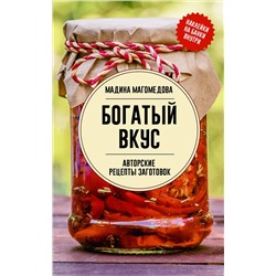 АСТ Мадина Магомедова "Богатый вкус. Авторские рецепты заготовок"