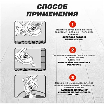 Мышеловка для мелких грузунов, Супер Кот