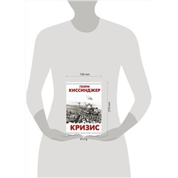 АСТ Генри Киссинджер "Кризис"