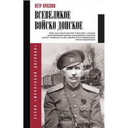 АСТ Краснов П.Н. "Всевеликое войско Донское"