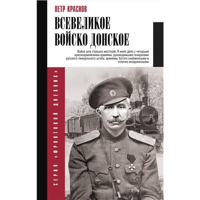 АСТ Краснов П.Н. "Всевеликое войско Донское"