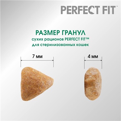 Сухой корм Perfect Fit для стерилизованных кошек, курица, 650 г