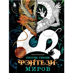 Эксмо Алексей Шпилевой "Рисуем героев фэнтези-миров. 9 пошаговых мастер-классов по созданию вымышленных персонажей"