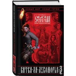 Эксмо Роман Папсуев, Вера Камша "Битва за Лукоморье. Книга 3"