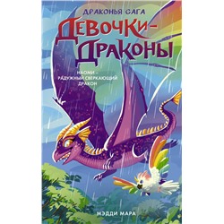 АСТ Мэдди Мара "Девочки-драконы. Наоми- Радужный Сверкающий Дракон"